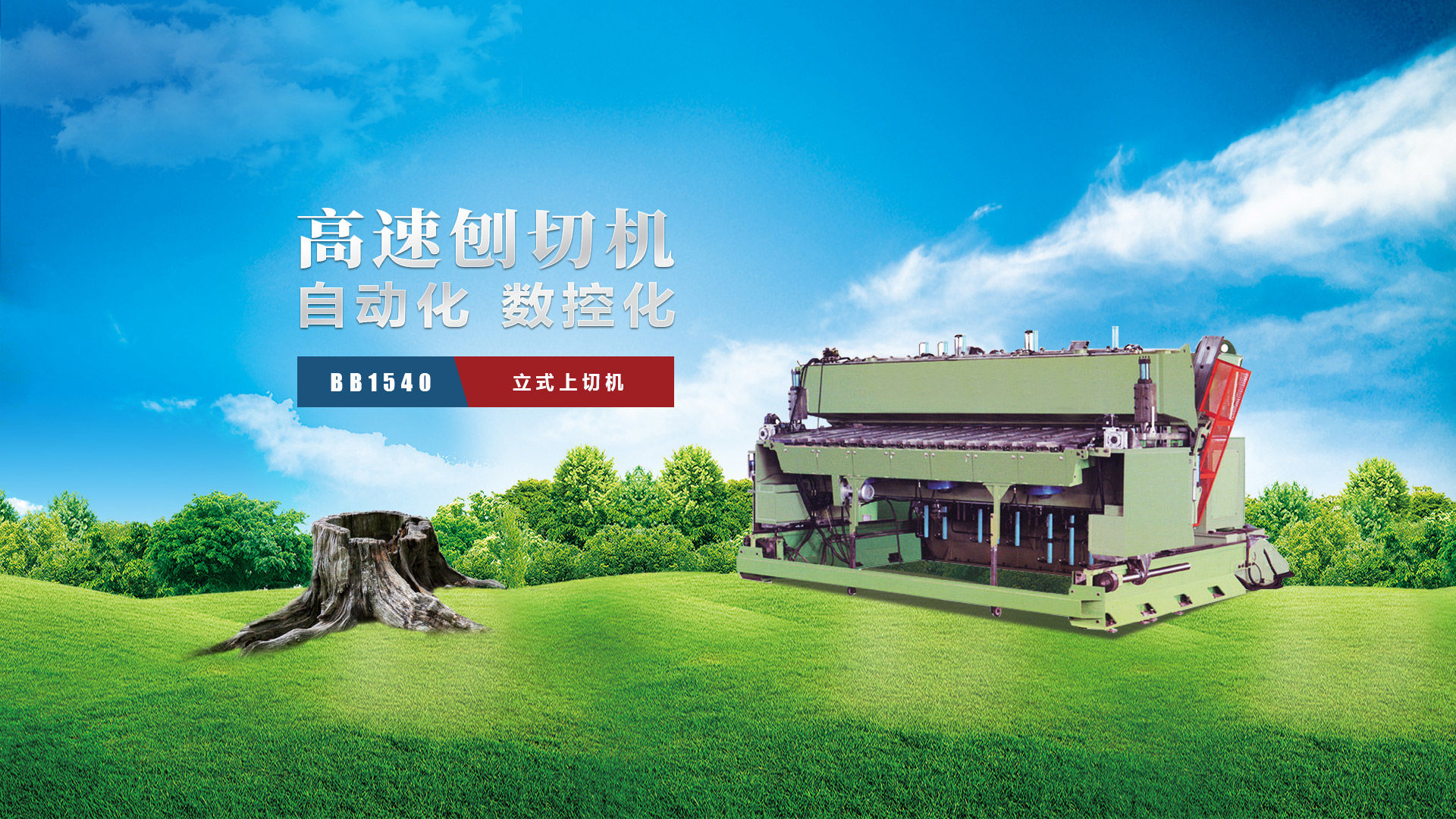 刨切機(jī)、立式刨切機(jī)、臥式刨切機(jī)-認(rèn)準(zhǔn)青島豪中豪丨規(guī)格齊全-現(xiàn)貨供應(yīng)